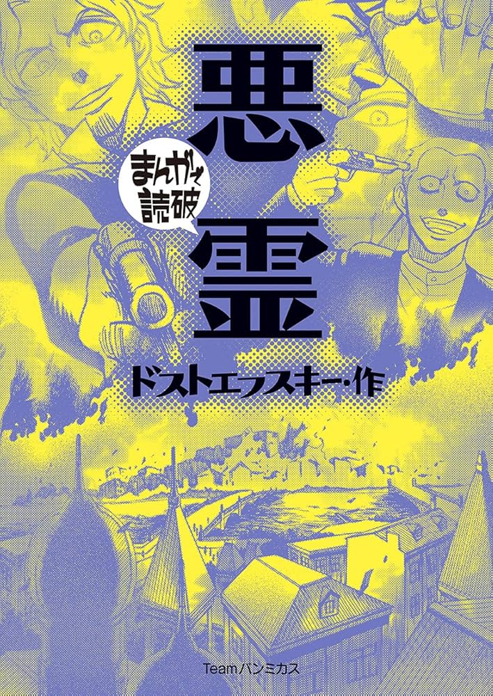 まんがで読破　ロシア文学　７冊　ドストエフスキー　トルストイ まんがで読破 ロシア文学 7冊 ドストエフスキー トルストイ